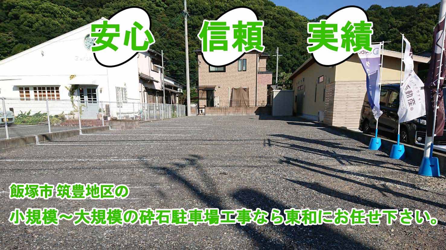 安心・信頼・実績。飯塚市内 筑豊地区の小規模～大規模の砕石駐車場工事なら東和にお任せください。